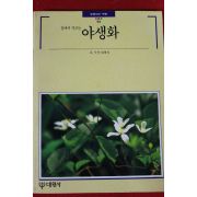 1993년 빛깔있는 책들 야생화
