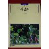 1993년 빛깔있는 책들 야생초