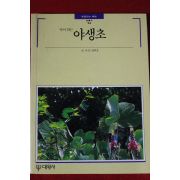 1993년 빛깔있는 책들 야생초