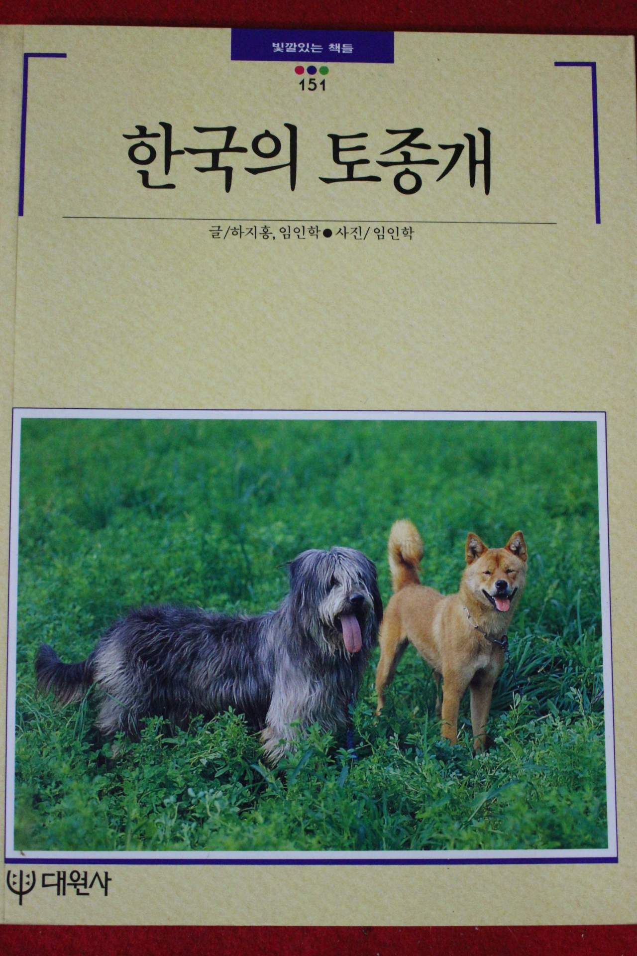 1994년 빛깔있는 책들 한국의 토종개
