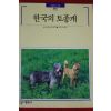 1994년 빛깔있는 책들 한국의 토종개