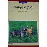 1994년 빛깔있는 책들 한국의 토종개