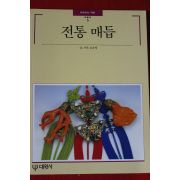 1995년 빛깔있는 책들 전통 매듭