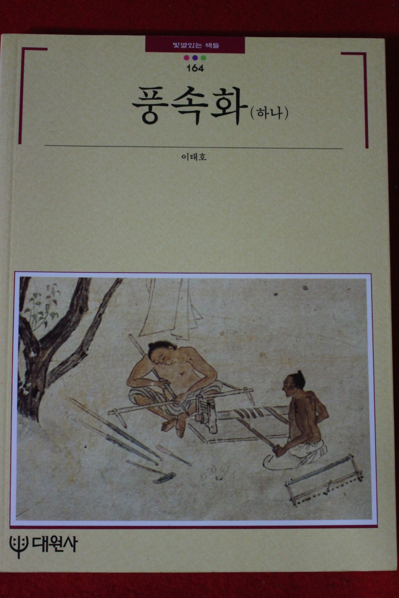 1995년 빛깔있는 책들 풍속화 하나