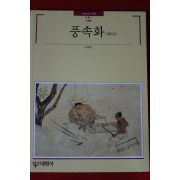 1995년 빛깔있는 책들 풍속화 하나