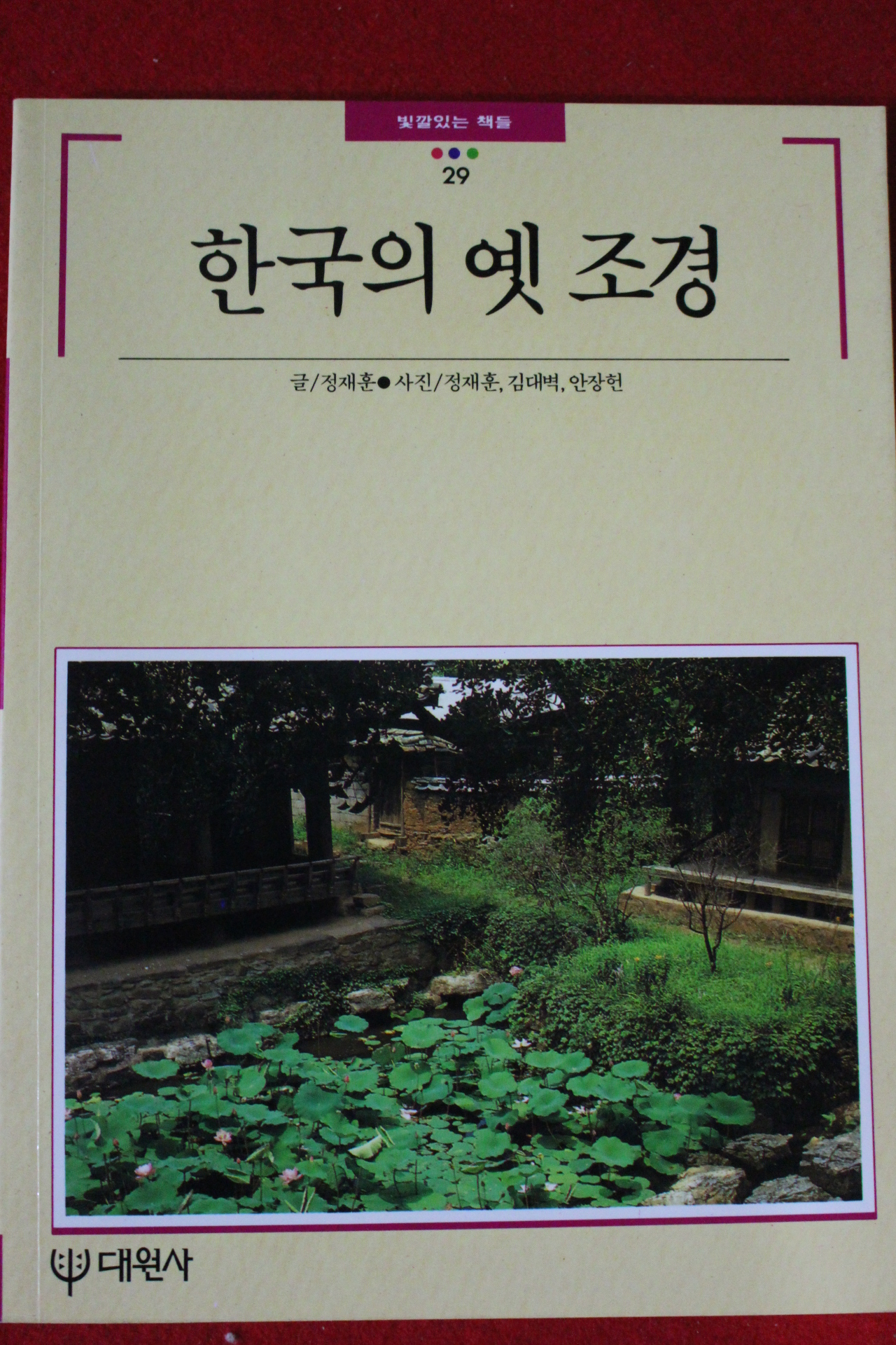 1993년 빛깔있는 책들 한국의 옛조경