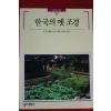 1993년 빛깔있는 책들 한국의 옛조경