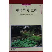 1993년 빛깔있는 책들 한국의 옛조경