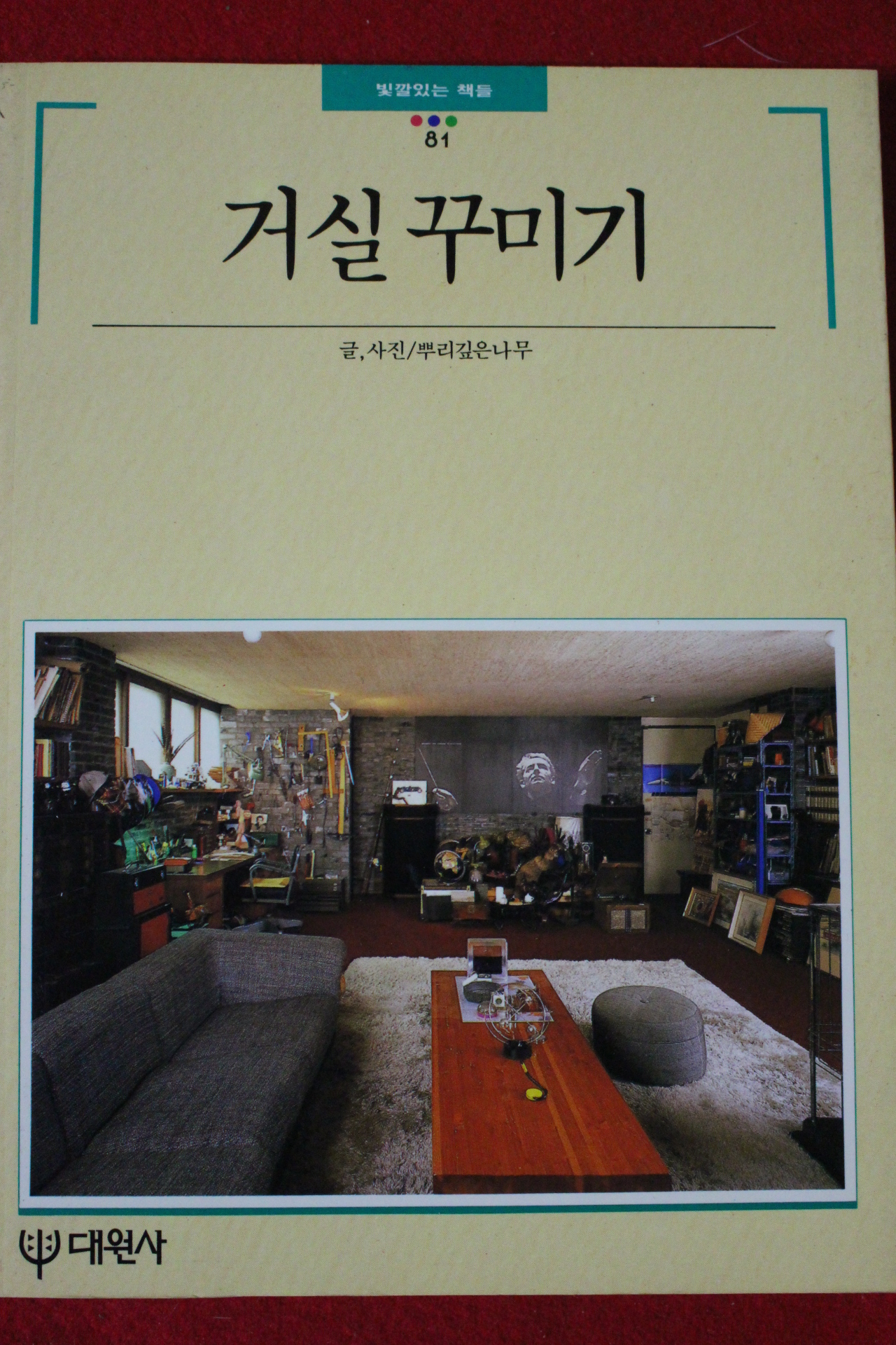 1992년 빛깔있는 책들 거실꾸미기
