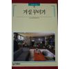 1992년 빛깔있는 책들 거실꾸미기