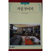 1992년 빛깔있는 책들 거실꾸미기
