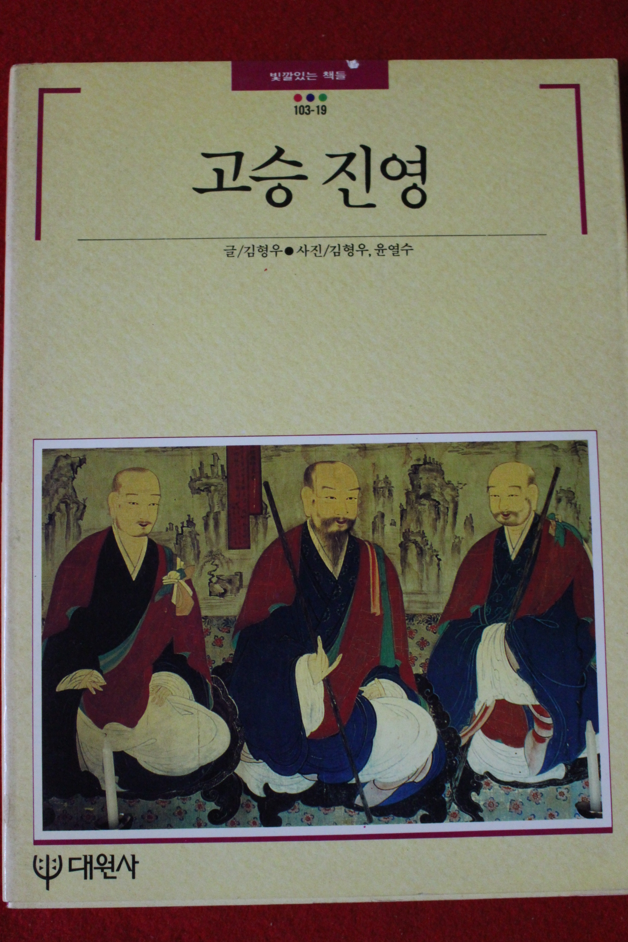 1990년 빛깔있는 책들 고승진영