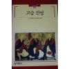1990년 빛깔있는 책들 고승진영