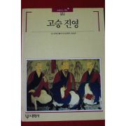 1990년 빛깔있는 책들 고승진영