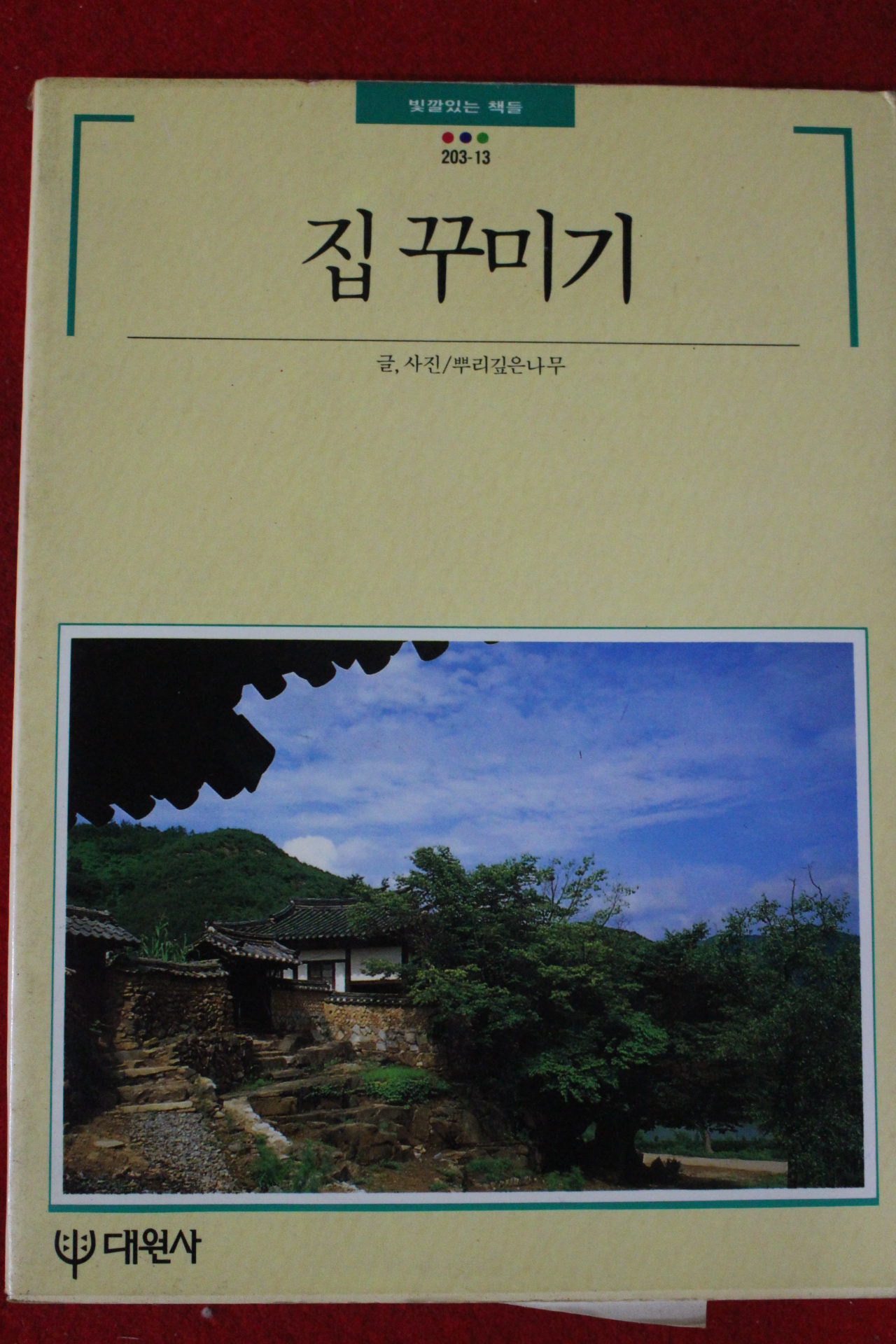 1990년 빛깔있는 책들 집꾸미기