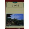 1990년 빛깔있는 책들 집꾸미기