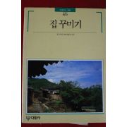 1990년 빛깔있는 책들 집꾸미기