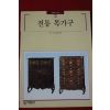 1994년 빛깔있는 책들 전통목가구