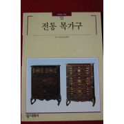 1994년 빛깔있는 책들 전통목가구