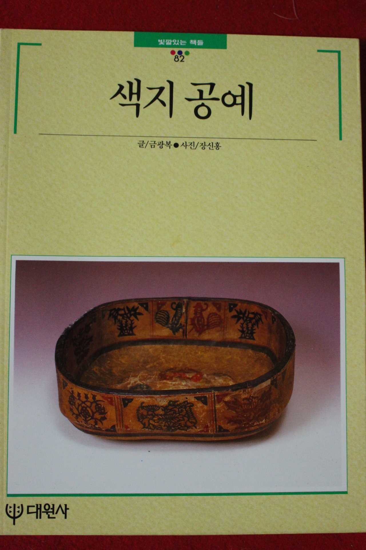 1994년 빛깔있는 책들 색지공예