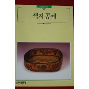 1994년 빛깔있는 책들 색지공예
