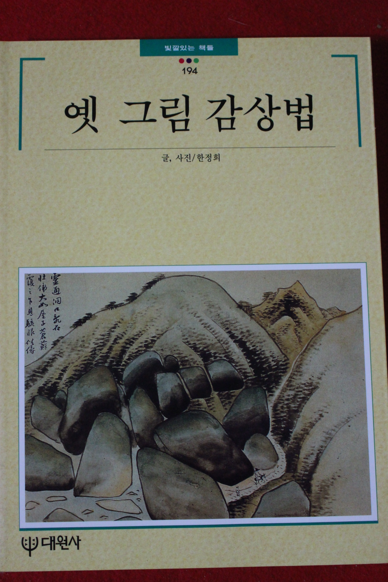 1997년 빛깔있는 책들 옛그림 감상법