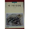 1997년 빛깔있는 책들 옛그림 감상법