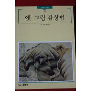 1997년 빛깔있는 책들 옛그림 감상법