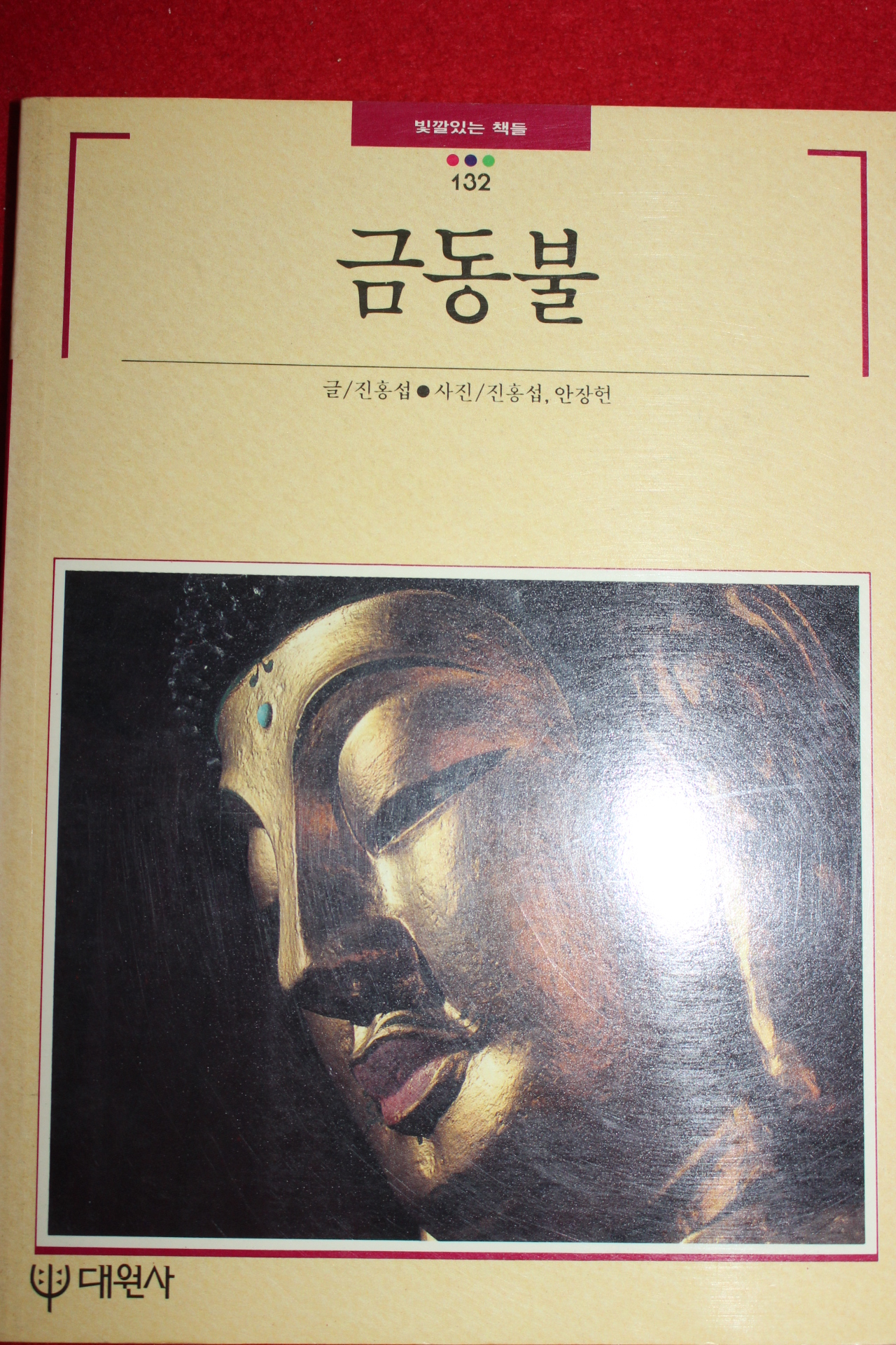 1992년 빛깔있는 책들 금동불