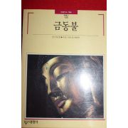 1992년 빛깔있는 책들 금동불