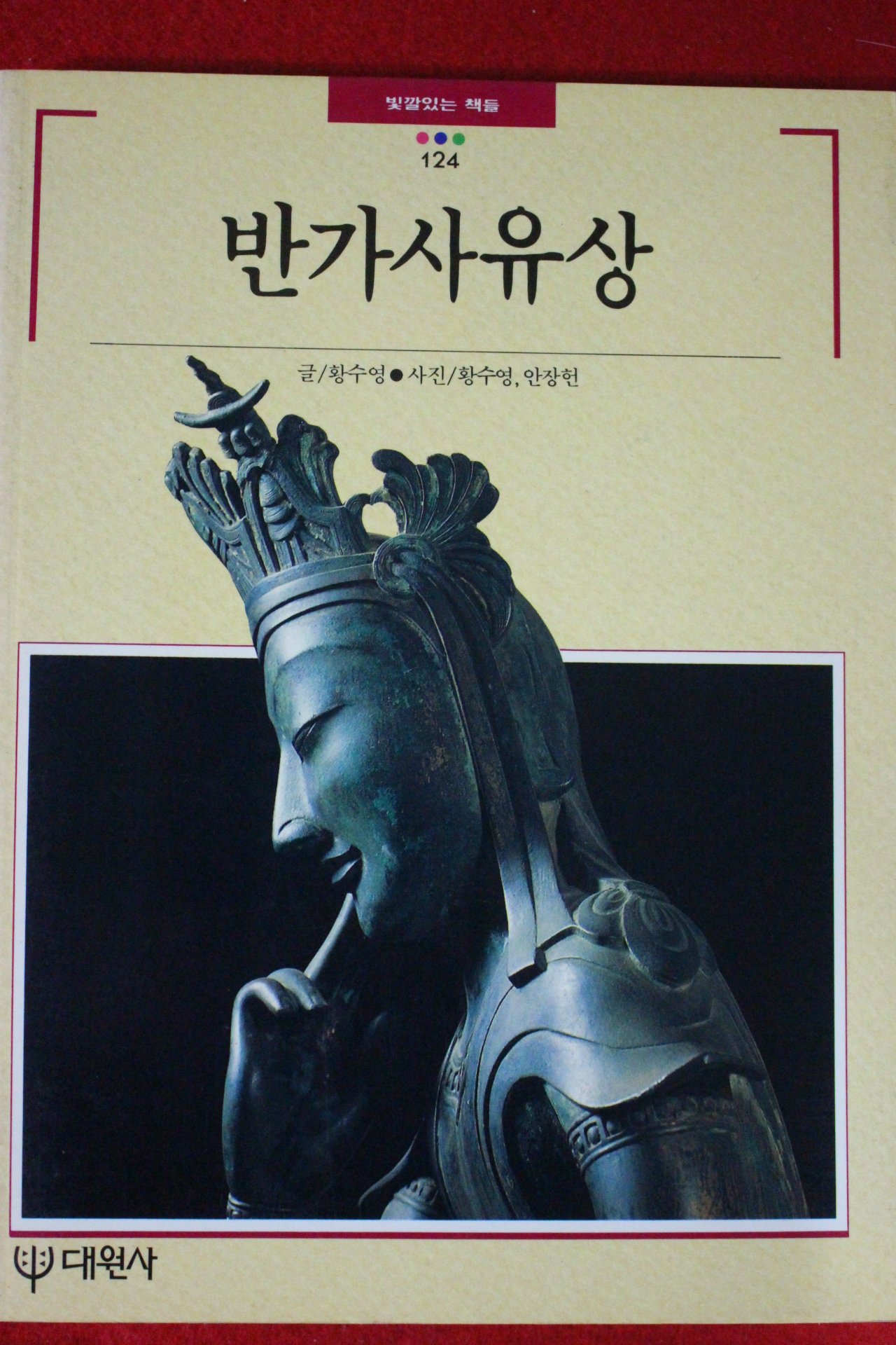 1992년 빛깔있는 책들 반가사유상