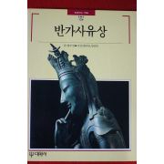 1992년 빛깔있는 책들 반가사유상