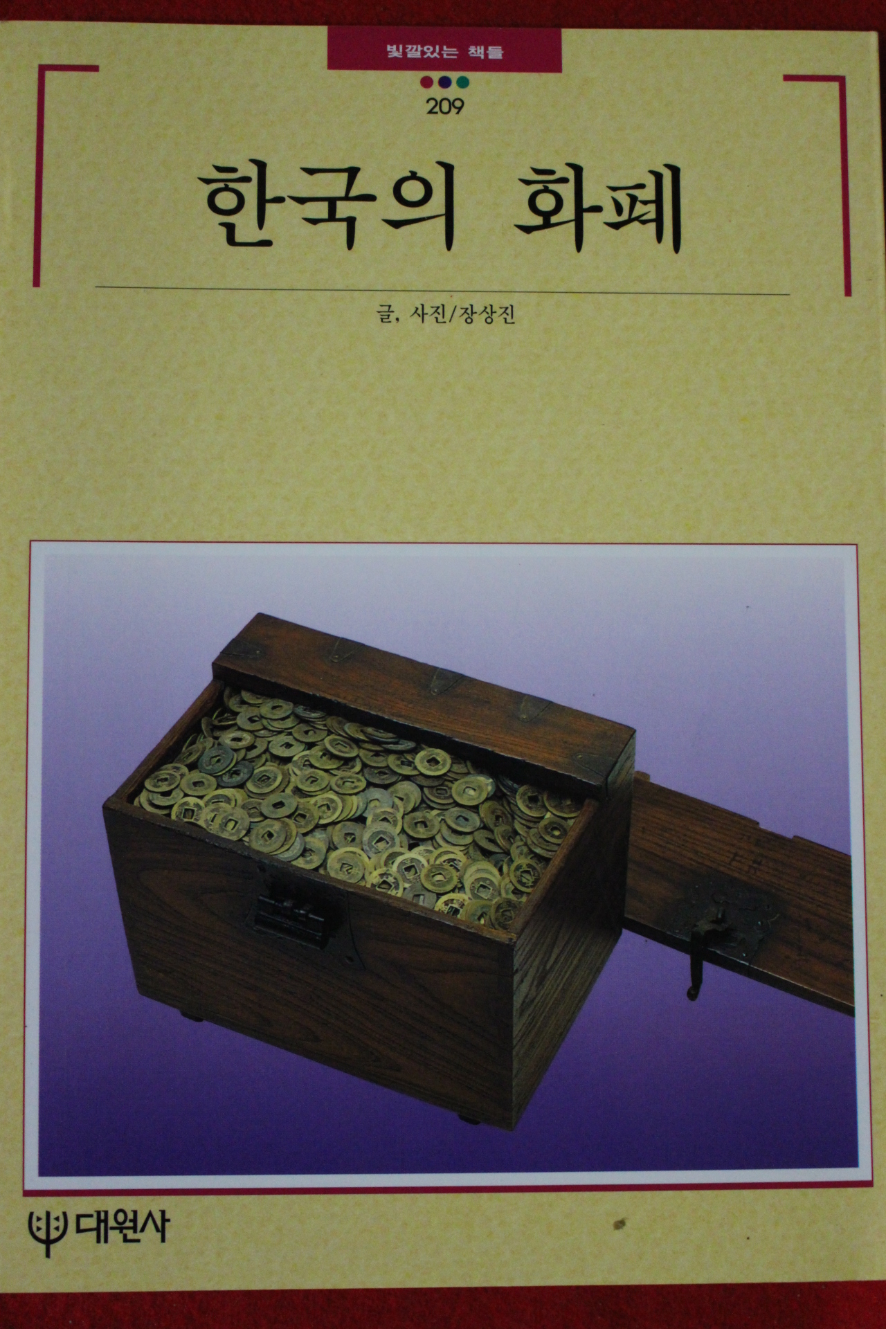 1997년 빛깔있는 책들 한국의 화폐