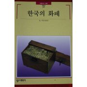 1997년 빛깔있는 책들 한국의 화폐
