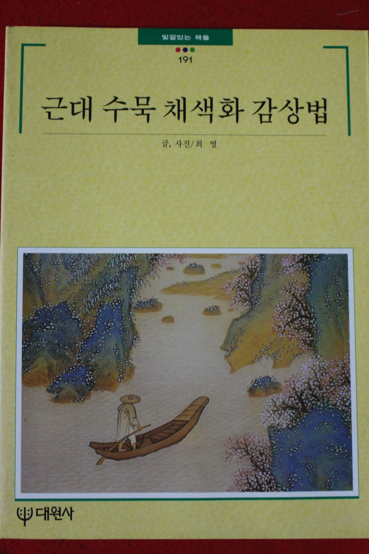 1996년 근대수묵채색화 감상법