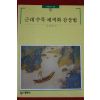 1996년 근대수묵채색화 감상법