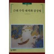 1996년 근대수묵채색화 감상법