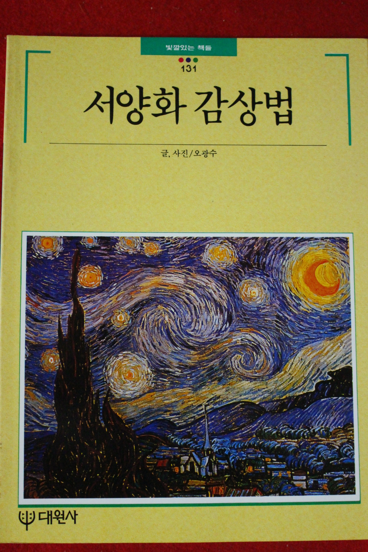 1995년 빛깔있는 책들 서양화 감상법