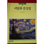 1995년 빛깔있는 책들 서양화 감상법