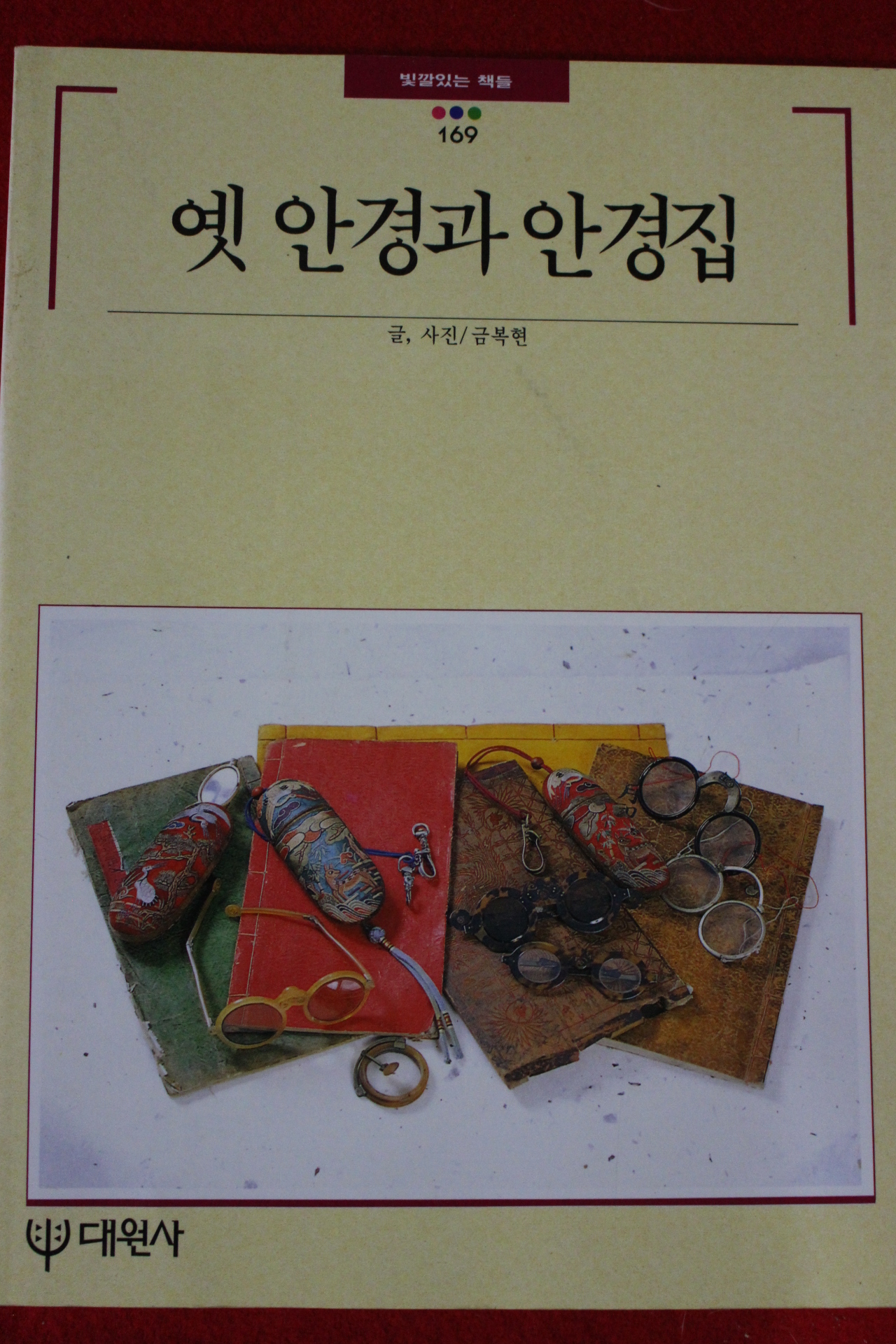 1995년 빛깔있는 책들 옛안경과 안경집