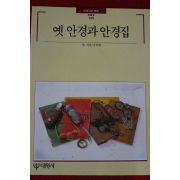 1995년 빛깔있는 책들 옛안경과 안경집