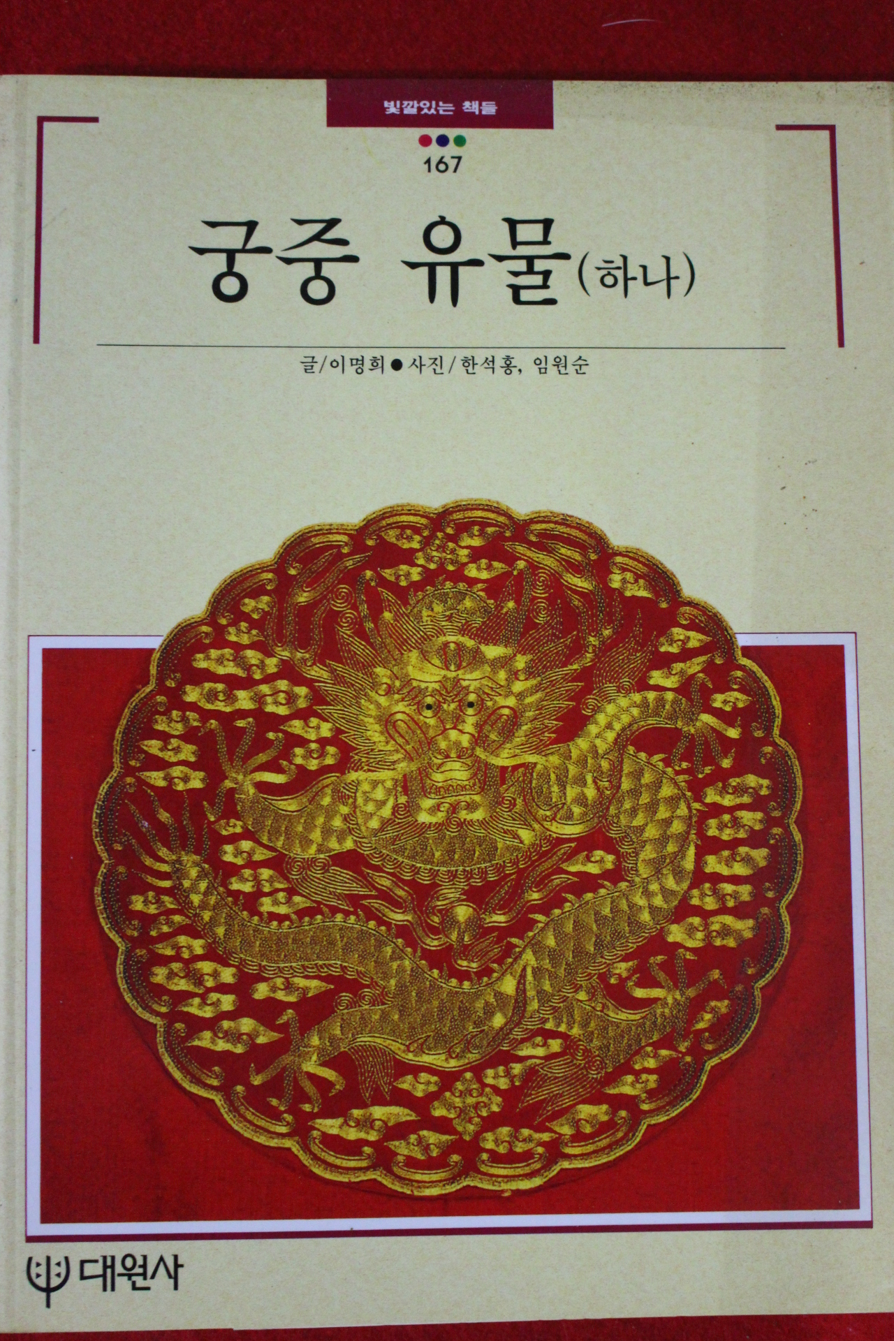 1995년 빛깔있는 책들 궁중유물 하나