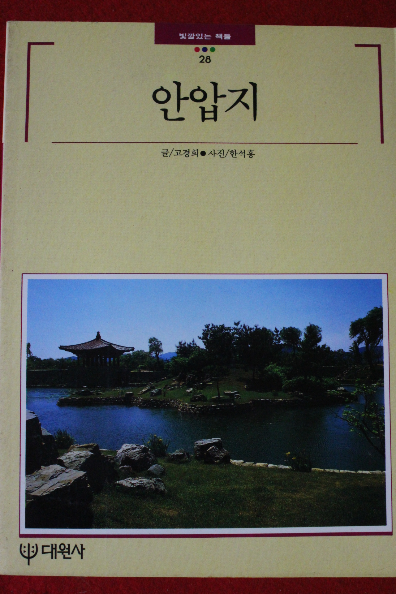 1996년 빛깔있는 책들 안압지