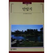 1996년 빛깔있는 책들 안압지