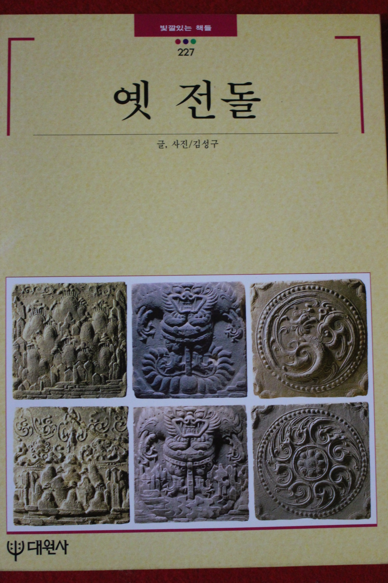 1999년 빛깔있는 책들 옛 전돌