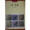1999년 빛깔있는 책들 옛 전돌