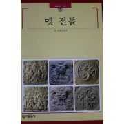 1999년 빛깔있는 책들 옛 전돌
