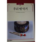 1998년 빛깔있는 책들 우리 옛악기
