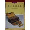 1996년 빛깔있는 책들 종이 공예 문화