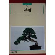 1994년 빛깔있는 책들 분재